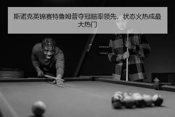 si-nuo-ke-ying-jin-sai-te-lu-mu-pu-duo-guan-pei-shuai-ling-xian-zhuang-tai-huo-re-cheng-zui-da-re-men-3-101.jpg