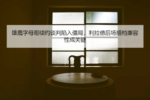 xiong-lu-zi-mu-ge-xu-yue-tan-pan-xian-ru-jiang-ju-li-la-de-hou-chang-da-dang-jian-rong-xing-cheng-guan-jian-2-776.jpg
