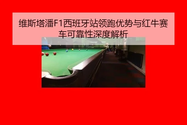 wei-si-ta-pan-xi-ban-ya-zhan-ling-pao-you-shi-yu-hong-niu-sai-che-ke-kao-xing-shen-du-jie-xi-3-815.jpg