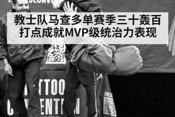 教士队马查多单赛季三十轰百打点成就MVP级统治力表现