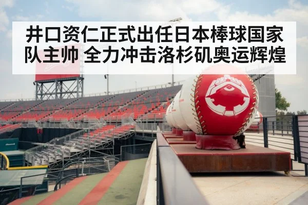 井口资仁正式出任日本棒球国家队主帅 全力冲击洛杉矶奥运辉煌