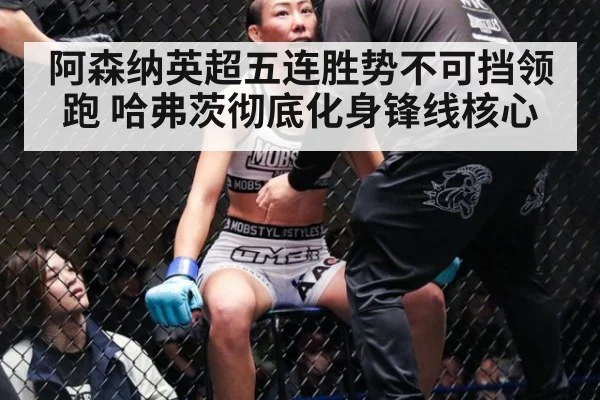 阿森纳英超五连胜势不可挡领跑 哈弗茨彻底化身锋线核心
